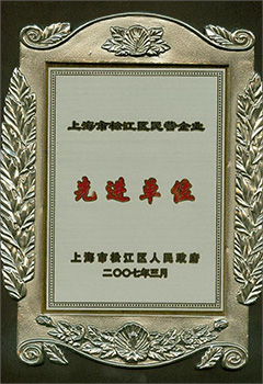 先进单位