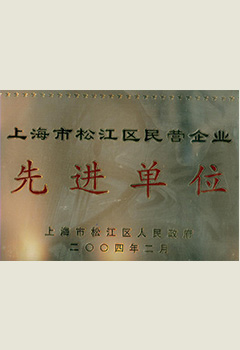 先进单位