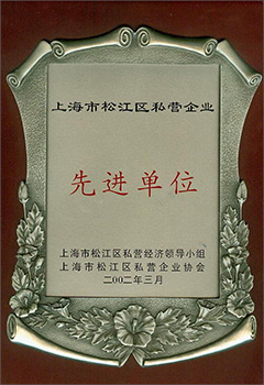 先进单位
