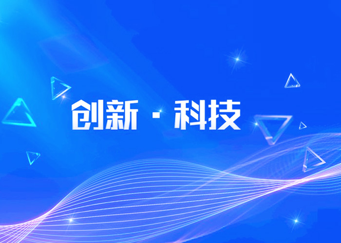 创新科技